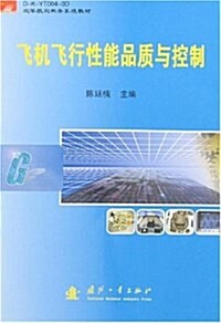 飛机飛行性能品质與控制(附盤) (平裝, 第1版)