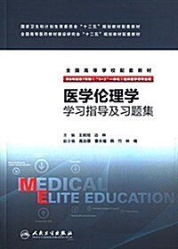 國家卫生和計划生育委员會十二五規划敎材配套敎材·全國高等醫药敎材建设硏究會十二五規划敎材配套敎材·全國高等學校配套敎材:醫學倫理學學习指導及习题集(供8 (平裝, 第1版)