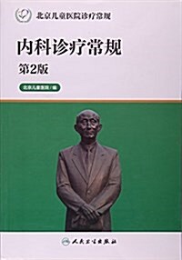 內科诊療常規(第2版北京兒童醫院诊療常規) (平裝, 第2版)