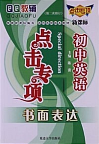 QQ敎辅•點擊专项:初中英语书面表达(新課標)(第2次修订) (平裝, 第2版)