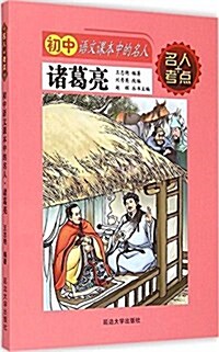 诸葛亮/初中语文課本中的名人 (平裝, 第1版)
