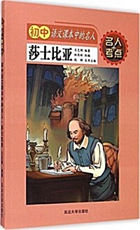 莎士比亞/初中语文課本中的名人 (平裝, 第1版)