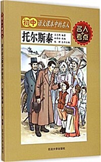 托爾斯泰/初中语文課本中的名人 (平裝, 第1版)