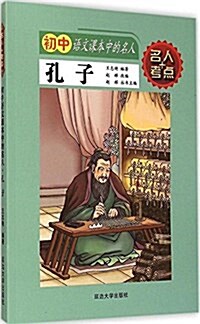 孔子/初中语文課本中的名人 (平裝, 第1版)