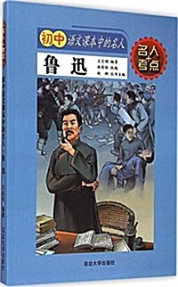 魯迅/初中语文課本中的名人 (平裝, 第1版)
