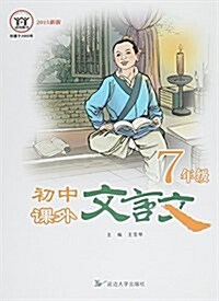 初中課外文言文(7年級) (平裝, 第1版)