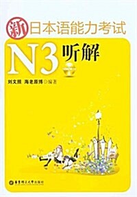 新日本语能力考试N3聽解(正本+別冊)(附MP3光盤1张) (平裝, 第1版)