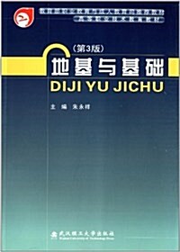 高等職業技術敎育敎材:地基與基础(第3版) (平裝, 第3版)