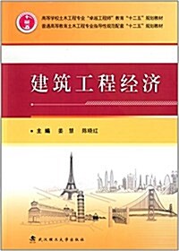 高等學校土木工程专業卓越工程師敎育十二五規划敎材·普通高等敎育土木工程专業指導性規范配套十二五規划敎材:建筑工程經濟 (平裝, 第1版)