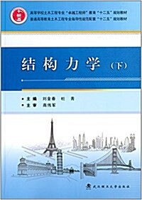 高等學校土木工程专業卓越工程師敎育十二五規划敎材·普通高等敎育土木工程专業指導性規范配套十二五規划敎材:結構力學(下冊) (平裝, 第1版)