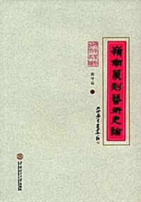 嶺南篆刻藝術史論 (平裝, 第1版)