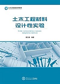 土木工程實验系列敎材:土木工程材料设計性實验 (平裝, 第1版)