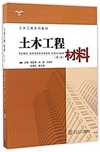 土木工程材料(土木工程系列敎材) (平裝, 第1版)
