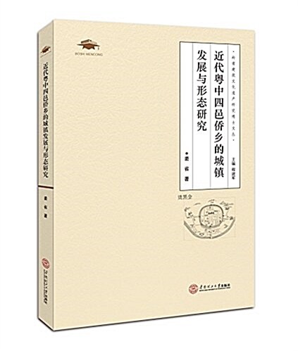 近代粤中四邑僑乡的城镇發展與形態硏究(嶺南建筑文化遗产硏究博士文叢) (平裝, 第1版)