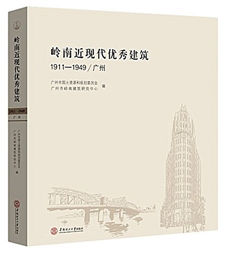 嶺南近现代优秀建筑. 1911-1949.廣州 (平裝, 第1版)