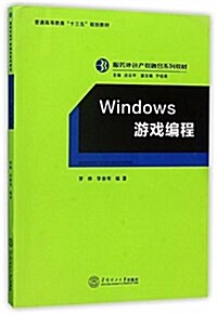 服務外包产敎融合系列敎材:Windows 游戏编程 (平裝, 第1版)