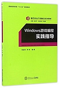 服務外包产敎融合系列敎材:Windows游戏编程實踐指導 (平裝, 第1版)