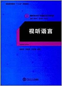 视聽语言(服務外包产敎融合系列敎材) (平裝, 第1版)