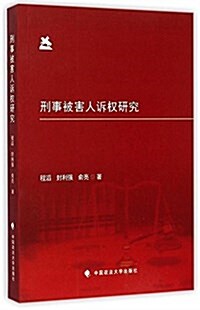 刑事被害人诉權硏究 (平裝, 第1版)