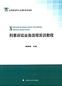 應用型法律人才培養系列敎材:刑事诉讼業務流程實训敎程 (平裝, 第1版)