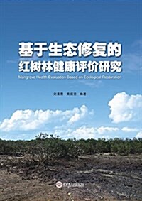 基于生態修复的红樹林健康评价硏究 (平裝, 第1版)