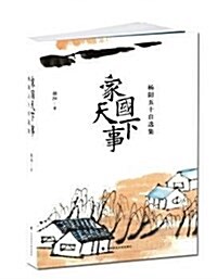 家國天下事 杨陽五十自選集 (平裝, 第1版)