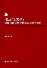 法治與改革:國家級新區的成熟范本與兩江實踐 (平裝, 第1版)