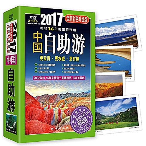 中國自助游(2017全新彩色升級版) (平裝, 第1版)