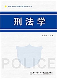 福建警察學院精品課程敎材叢书:刑法學 (平裝, 第1版)