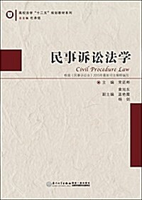 高校法學十二五規划敎材系列:民事诉讼法學 (平裝, 第1版)