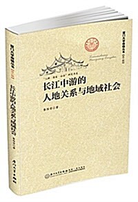 长江中游的人地關系與地域社會 (平裝, 第1版)