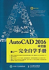 AutoCAD 2016中文版完全自學手冊(附光盤) (平裝, 第1版)