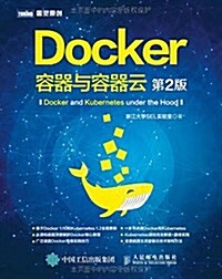 Docker:容器與容器云(第2版) (平裝, 第2版)