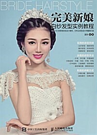 完美新娘白纱發型實例敎程 (平裝, 第1版)