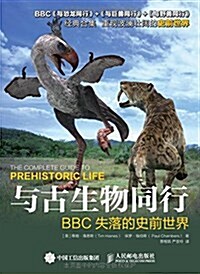 與古生物同行:BBC失落的史前世界 (平裝, 第1版)
