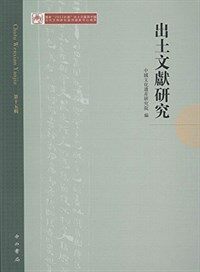 出土文献研究.
