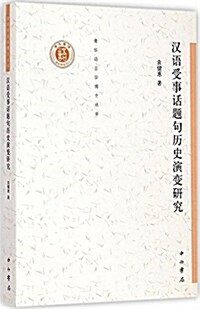 漢语受事话题句歷史演變硏究 (平裝, 第1版)