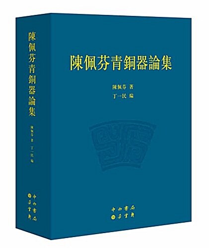 陈佩芬靑銅器論集 (精裝, 第1版)