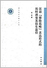漢语排除范疇表达形式的歷時演變及衍生途徑 (平裝, 第1版)
