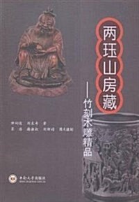 兩珏山房藏:竹刻木雕精品 (平裝, 第1版)