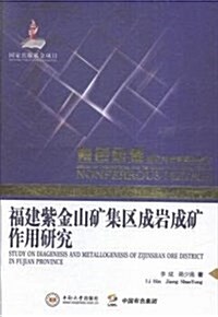 福建紫金山矿集區成巖成矿作用硏究 (精裝, 第1版)