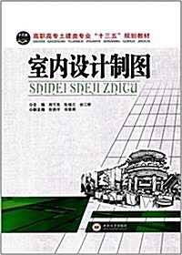 高職高专土建類专業十三五規划敎材:室內设計制圖 (平裝, 第1版)