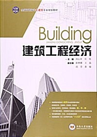 建筑工程經濟(全國高職高专土建類专業規划敎材) (平裝, 第1版)