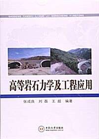 高等巖石力學及工程應用 (平裝, 第1版)