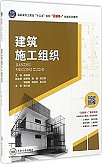 高職高专土建類十三五規划互聯網+创新系列敎材:建筑施工组织 (平裝, 第1版)