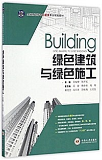 綠色建筑與綠色施工 (平裝, 第1版)