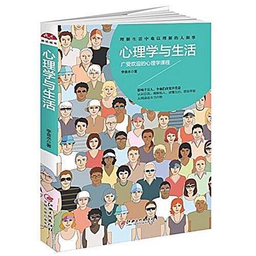 心理學與生活:天才在左疯子在右,廣受歡迎的心理學課程,理解生活中難以理解的人和事 (平裝, 第1版)