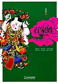 中國風格:百家姓 (平裝, 第1版)