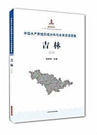 中國水产養殖區域分布與水體资源圖集  吉林 (精裝, 第1版)
