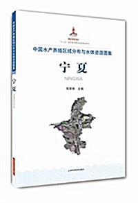 中國水产養殖區域分布與水體资源圖集  宁夏 (精裝, 第1版)